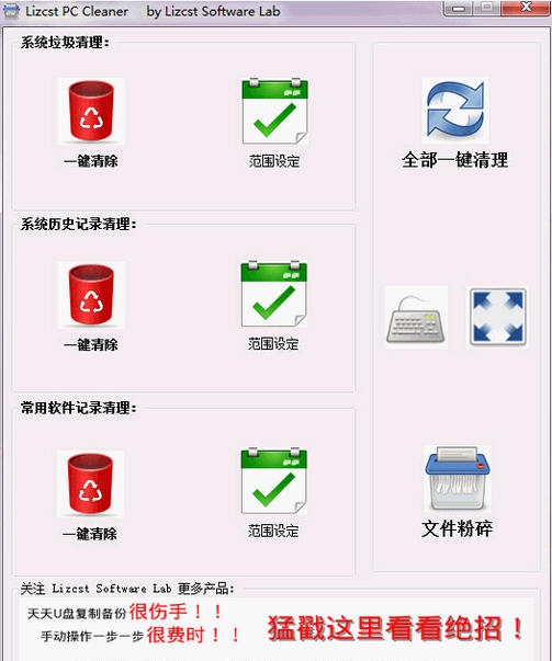 Lizcst PCCleaner系统清理及隐私销毁工具 v1.0.45.107