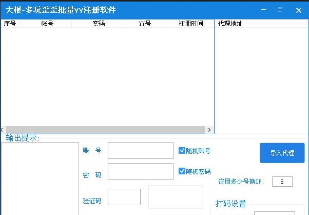 大根多玩歪歪批量YY注册软件 v1.5 大根多玩歪歪批量YY注册软件 v1.5