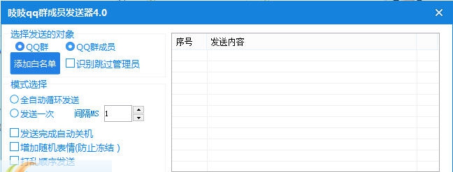 吱吱qq群成员发送器 v4.3