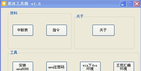 寒冰汇编工具箱 v1.3 寒冰汇编工具箱 v1.3