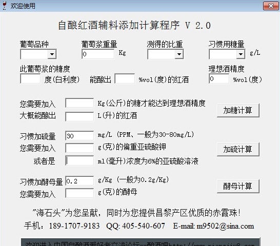 自酿葡萄酒辅料添加计算软件 v2.6 自酿葡萄酒辅料添加计算软件 v2.6