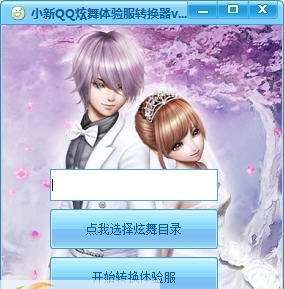 小新QQ炫舞体验服转换器 v1.9 小新QQ炫舞体验服转换器 v1.9
