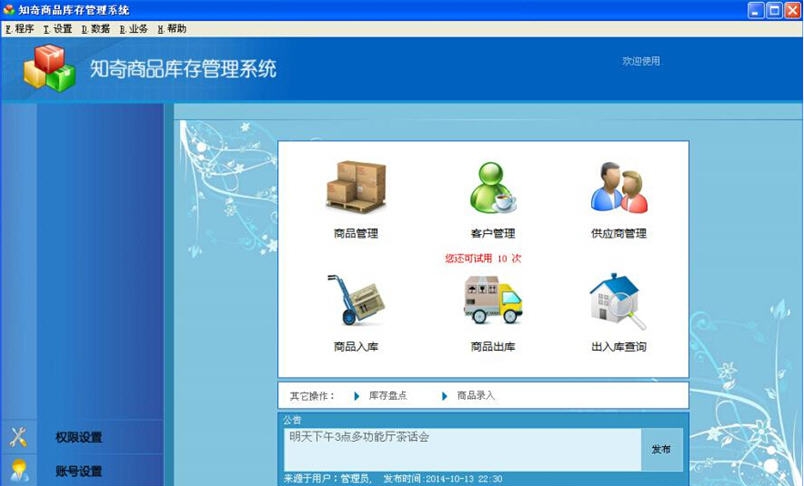 知奇商品库存管理系统 v1.5