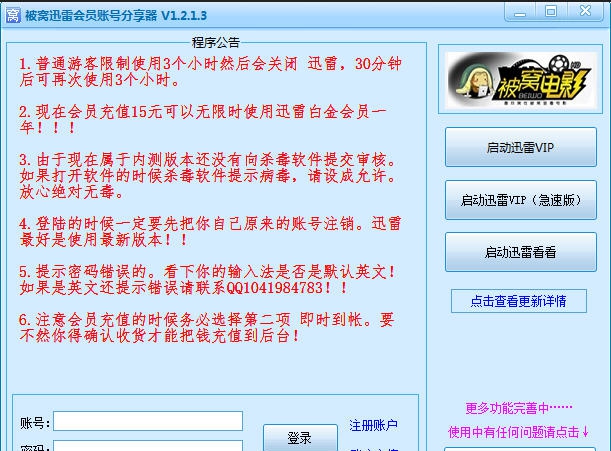 被窝迅雷会员账号分享器 v1.2.1.9 被窝迅雷会员账号分享器 v1.2.1.9