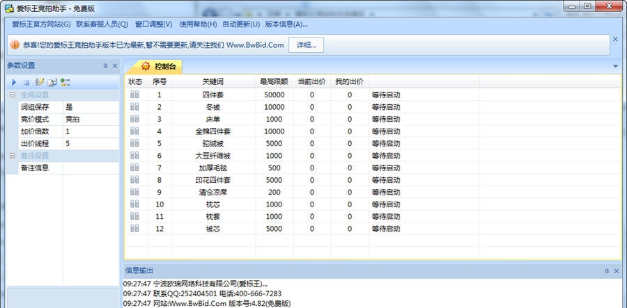 爱标王竞拍助手免费版 v4.8.7 爱标王竞拍助手免费版 v4.8.7