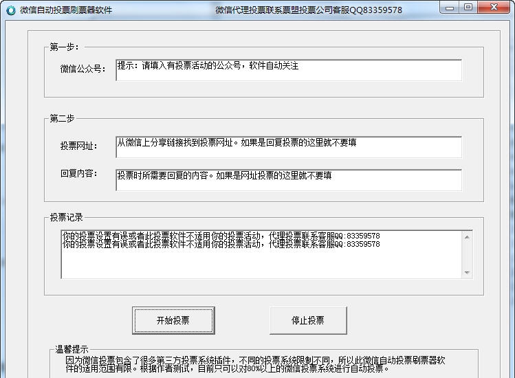 票盟微信自动投票软件 v1.7 票盟微信自动投票软件 v1.7