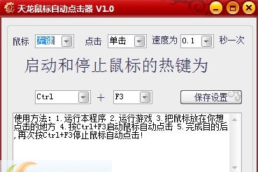 天龙鼠标自动点击器 v1.9 天龙鼠标自动点击器 v1.9