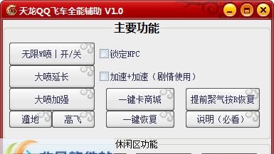 天龙QQ飞车全能辅助 v1.6 天龙QQ飞车全能辅助 v1.6