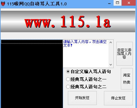 115啦2014QQ自动骂人工具 v1.7 115啦2014QQ自动骂人工具 v1.7