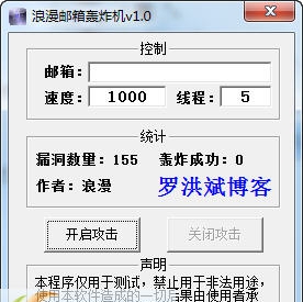 浪漫邮箱轰炸机 v1.9 浪漫邮箱轰炸机 v1.9