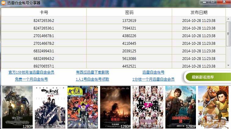 迅雷白金帐号分享器 v1.6 迅雷白金帐号分享器 v1.6