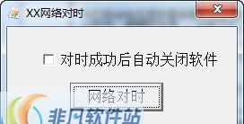 XX网络对时 v1.6 XX网络对时 v1.6