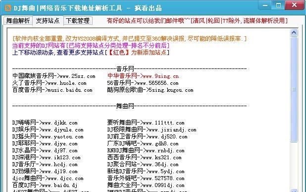 音乐地址解析器(DJ网歌曲解析工具) v2.9 音乐地址解析器(DJ网歌曲解析工具) v2.9