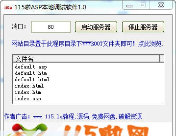 115啦ASP本地调试工具 v1.6