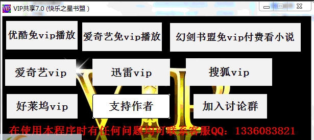快乐之星VIP账号共享软件 v8.9 快乐之星VIP账号共享软件 v8.9