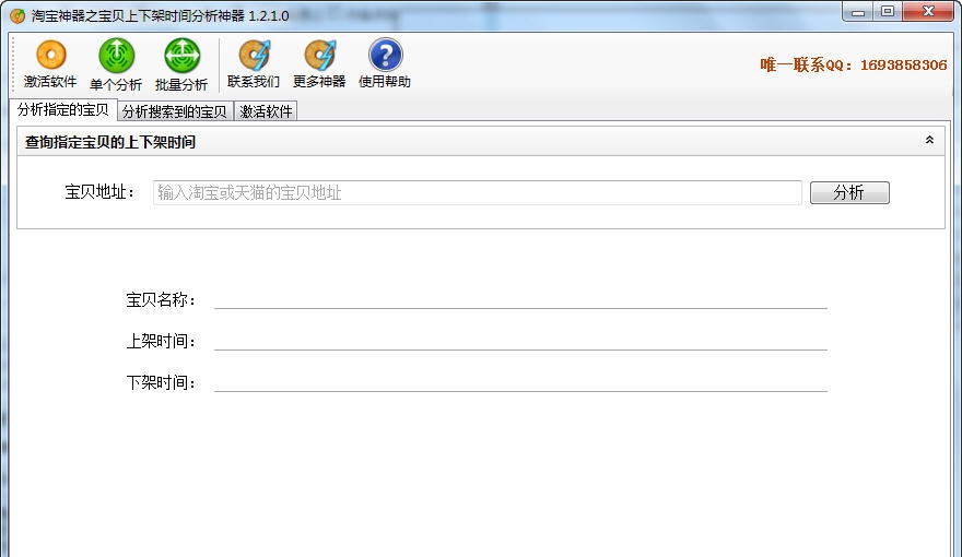 淘宝宝贝上下架时间分析神器 v1.2.6 淘宝宝贝上下架时间分析神器 v1.2.6