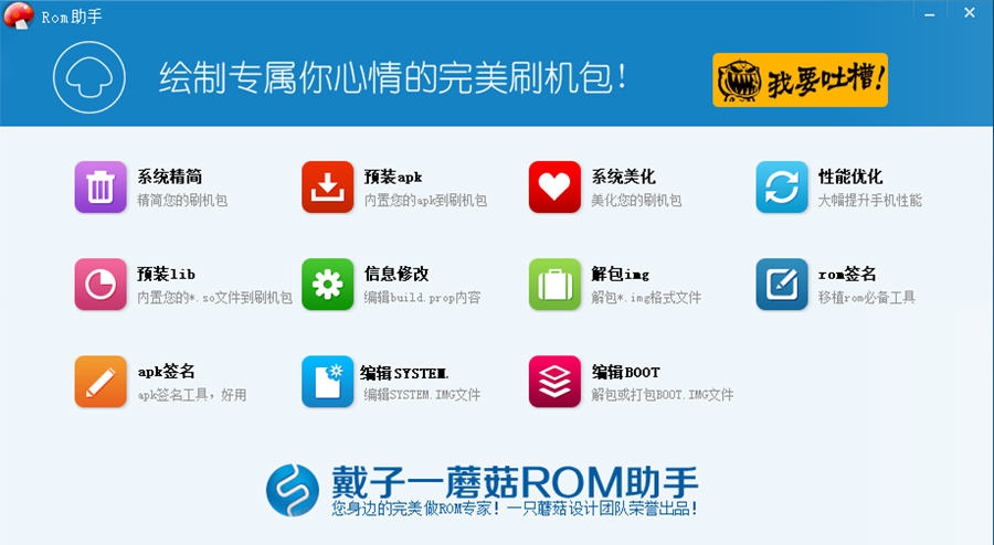 蘑菇ROM助手 v18.0.1708.06 蘑菇ROM助手 v18.0.1708.06