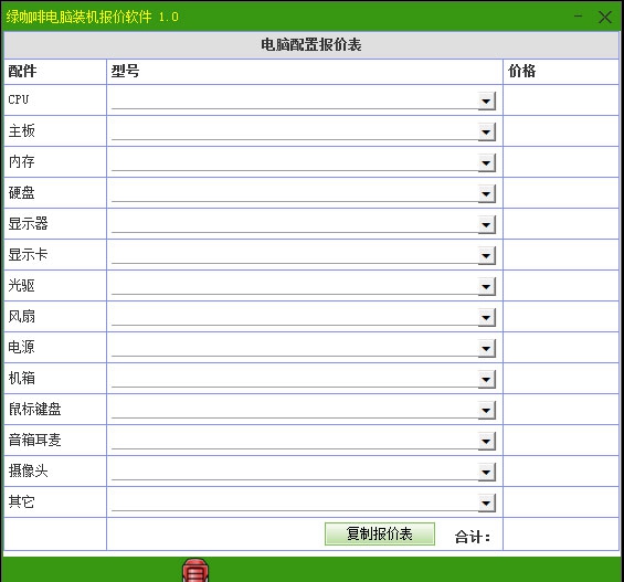 绿咖啡电脑装机报价 v1.6 绿咖啡电脑装机报价 v1.6