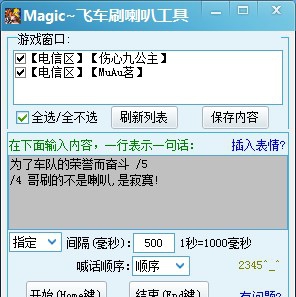 MaigcQQ飞车刷喇叭 v1.8 MaigcQQ飞车刷喇叭 v1.8