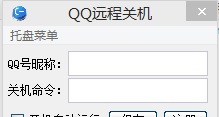 QQ远程关机 v1.5 QQ远程关机 v1.5