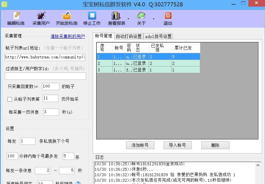 宝宝树私信群发软件 v4.4