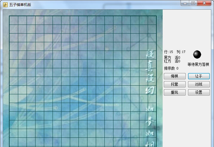 五子棋单机对战版 v1.5 五子棋单机对战版 v1.5