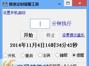 极速定时关机软件 v3.4 极速定时关机软件 v3.4