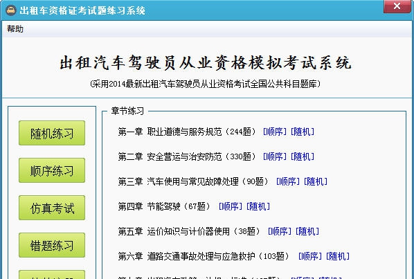 出租车资格证模拟考试系统 v1.6 出租车资格证模拟考试系统 v1.6