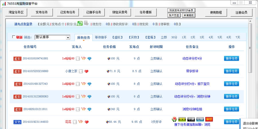 76553淘宝刷信誉平台软件 v1.2.0.5 76553淘宝刷信誉平台软件 v1.2.0.5