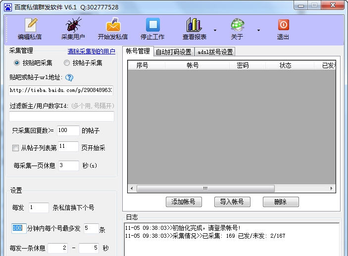酷酷七友百度私信群发软件 V6.7 酷酷七友百度私信群发软件 V6.7