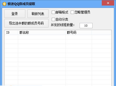 极速QQ群成员提取器 v3.4