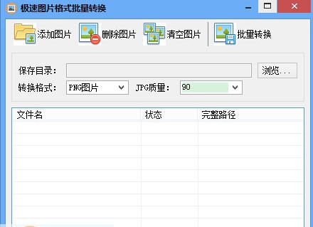 极速图片格式批量转换工具 v3.4 极速图片格式批量转换工具 v3.4