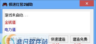 极速红警2辅助工具 v3.9
