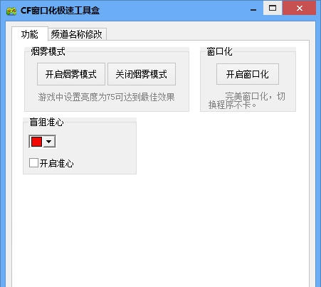 极速穿越火线CF窗口化工具盒 v3.3 极速穿越火线CF窗口化工具盒 v3.3