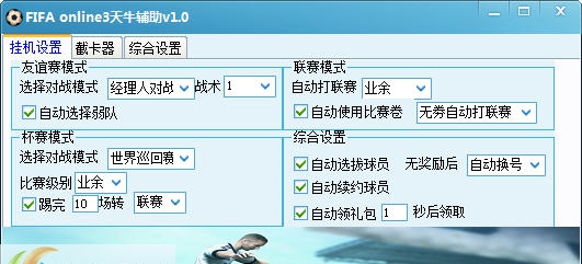 FIFA online3天牛辅助 v1.8 FIFA online3天牛辅助 v1.8
