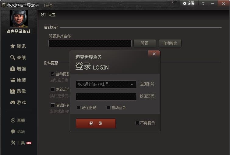 多玩坦克世界盒子 v2.0.6.6 多玩坦克世界盒子 v2.0.6.6