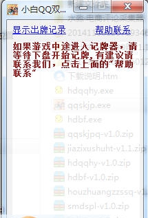 小白QQ双扣记牌通牌器 v1.8 小白QQ双扣记牌通牌器 v1.8