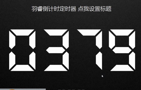 羽睿倒计时定时器 v1.3 Build16.3.10 羽睿倒计时定时器 v1.3 Build16.3.10