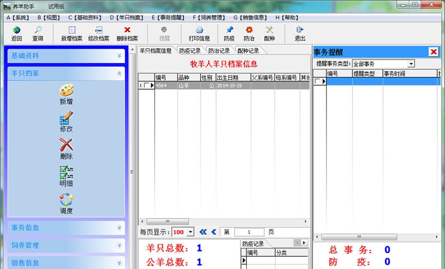 牧羊人养羊助手 v2.7 牧羊人养羊助手 v2.7