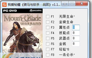 骑马与砍杀战团修改器 v1.144 骑马与砍杀战团修改器 v1.144