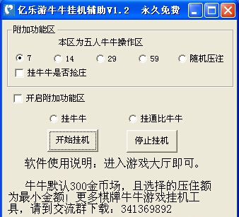 亿乐游牛牛挂机辅助 v1.8 亿乐游牛牛挂机辅助 v1.8