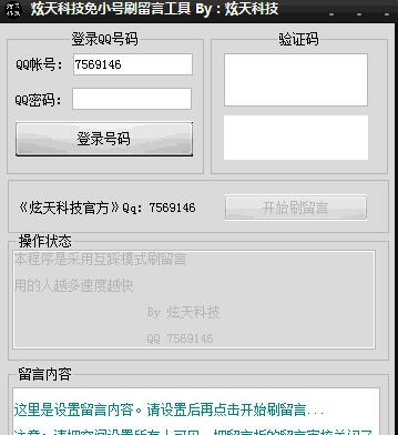 炫天科技刷留言软件 v5.6 炫天科技刷留言软件 v5.6