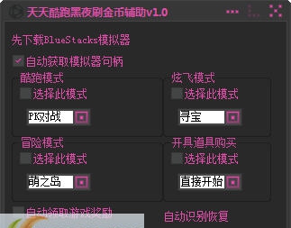 天天酷跑黑夜刷金币辅助 v1.8 天天酷跑黑夜刷金币辅助 v1.8
