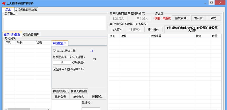 工人微博私信群发软件 v1.5