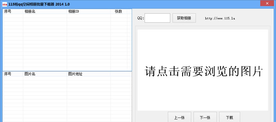 115啦QQ空间相册批量下载器 v2014 1.3