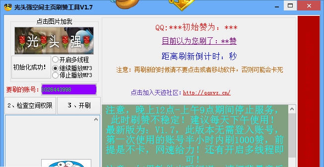 光头强空间主页刷赞工具 v2.5 光头强空间主页刷赞工具 v2.5