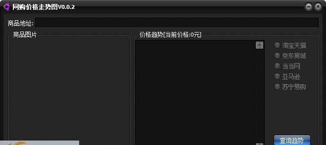 网购价格趋势图 v0.0.7