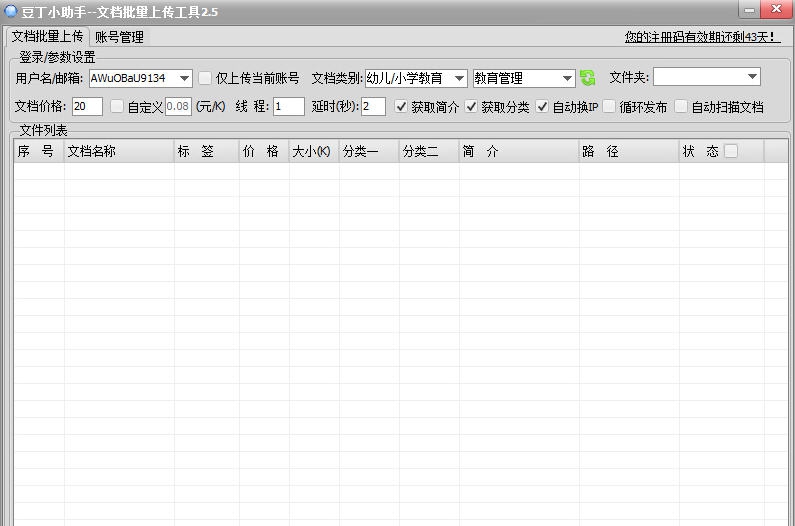 豆丁小助手文档批量上传工具 v2.5.4 豆丁小助手文档批量上传工具 v2.5.4