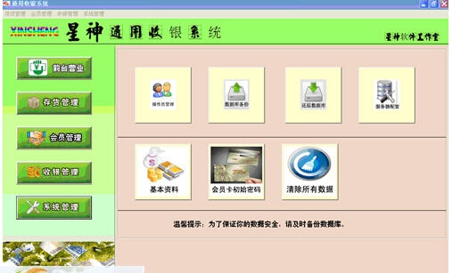 星神通用收银系统 v1.5 星神通用收银系统 v1.5
