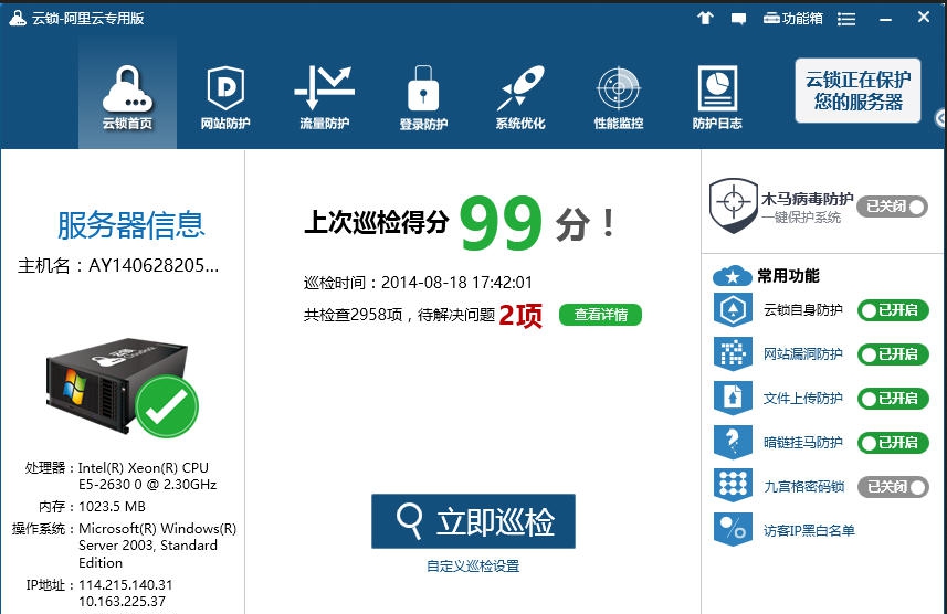 云锁服务器安全软件 v2.2.138 云锁服务器安全软件 v2.2.138